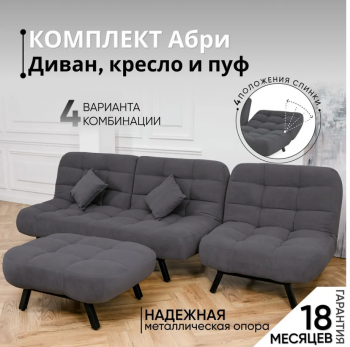 Комплект мягкой мебели Абри Графит в Нижних Сергах - nizhnie-sergi.mebel-e96.ru