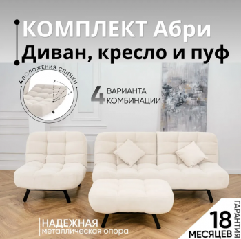 Комплект мягкой мебели Абри Молочный в Нижних Сергах - nizhnie-sergi.mebel-e96.ru
