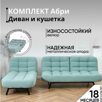 Комплект мягкой мебели Абри Мятный в Нижних Сергах - nizhnie-sergi.mebel-e96.ru