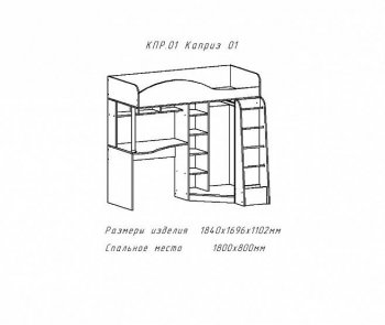 Кровать-чердак Каприз-2 (АстридМ) в Нижних Сергах - nizhnie-sergi.mebel-e96.ru