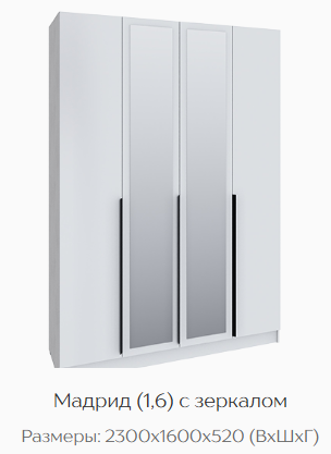 Шкаф Мадрид 1600 мм с зеркалом белый (Текс) в Нижних Сергах - nizhnie-sergi.mebel-e96.ru