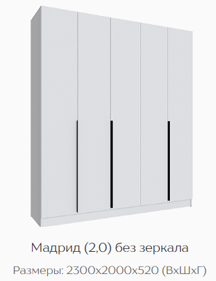 Шкаф Мадрид 2000 мм без зеркала, белый (Текс) в Нижних Сергах - nizhnie-sergi.mebel-e96.ru