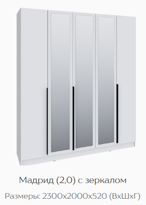 Шкаф Мадрид 2000 мм с зеркалом, белый (Текс) в Нижних Сергах - nizhnie-sergi.mebel-e96.ru