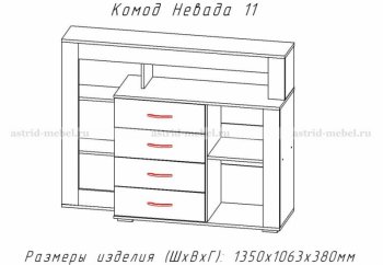 Комод Невада-11 (АстридМ) в Нижних Сергах - nizhnie-sergi.mebel-e96.ru