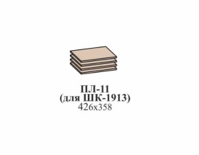 Полки ЭЙМИ ПЛ-11 (для ШК-1913) Бодега белая в Нижних Сергах - nizhnie-sergi.mebel-e96.ru | фото