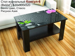 Стол журнальный Консул-6 (Текс) в Нижних Сергах - nizhnie-sergi.mebel-e96.ru